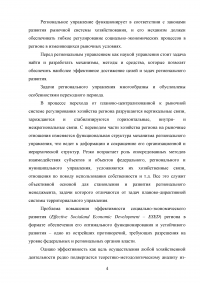 Значение и задачи повышения эффективности регионального управления Образец 63425