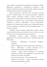 Значение и задачи повышения эффективности регионального управления Образец 63429