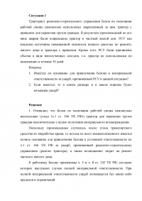 Кейс 5 задач: Тракторист ремонтно-строительного управления Белов; Фрезеровщик 3-го разряда Жуйков; Брак на прядильно-ткацкой фабрике; АО «Сибирские приборы и системы» - штраф за повторный брак; 16-ти летний Киселёв обратился в орган опеки... Образец 64055