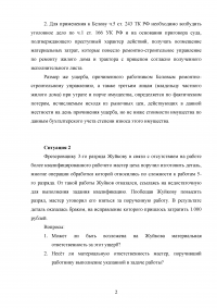 Кейс 5 задач: Тракторист ремонтно-строительного управления Белов; Фрезеровщик 3-го разряда Жуйков; Брак на прядильно-ткацкой фабрике; АО «Сибирские приборы и системы» - штраф за повторный брак; 16-ти летний Киселёв обратился в орган опеки... Образец 64056