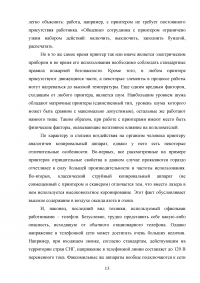 Анализ опасных и вредных факторов, характерных для рабочего места офисного работника Образец 63942