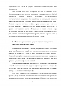 Анализ опасных и вредных факторов, характерных для рабочего места офисного работника Образец 63943