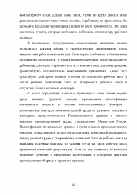 Анализ опасных и вредных факторов, характерных для рабочего места офисного работника Образец 63949