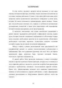 Анализ опасных и вредных факторов, характерных для рабочего места офисного работника Образец 63950