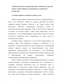 Анализ опасных и вредных факторов, характерных для рабочего места офисного работника Образец 63937