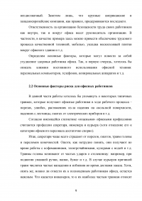 Анализ опасных и вредных факторов, характерных для рабочего места офисного работника Образец 63938