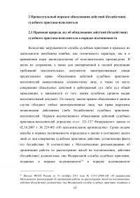 Процессуальные особенности производства по делам об обжаловании действий (бездействия) судебного пристава-исполнителя в гражданском процессе Образец 62397