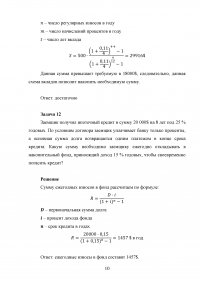 Основы финансовых вычислений, 23 задачи Образец 62795