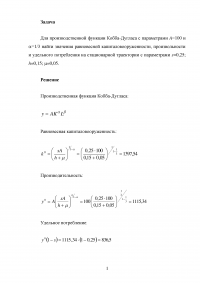 Задача: Для производственной функции Кобба-Дугласа найти значения равновесной капиталовооруженности, произвольности и удельного потребления  Образец 62619