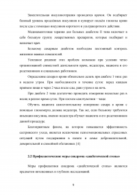 Особенности ухода за пациентами, страдающими сахарным диабетом. Профилактика синдрома 