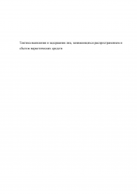 Тактика выявления и задержания лиц, занимающихся распространением наркотических средств Образец 62467