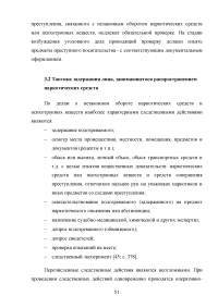 Тактика выявления и задержания лиц, занимающихся распространением наркотических средств Образец 62517