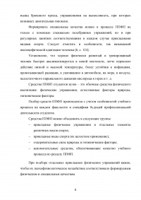 Роль прикладной физической культуры в гармоничном развитии личности будущего специалиста Образец 62462