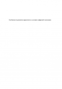 Особенности развития маркетинга в условиях цифровой экономики Образец 63628