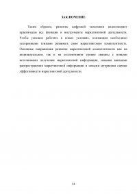 Особенности развития маркетинга в условиях цифровой экономики Образец 63641