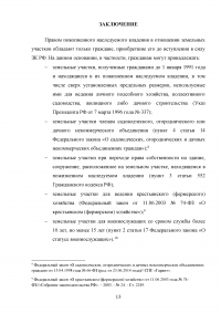 Право пожизненного наследуемого владения земельным участком Образец 65730