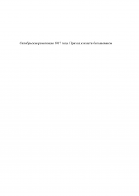 Октябрьская революция 1917 года. Приход к власти большевиков. Образец 64063