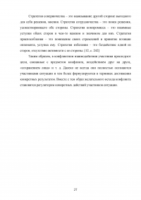 Взаимосвязь стилей поведения в конфликтной ситуации и удовлетворенности трудом в организации Образец 64445