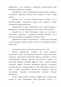 Взаимосвязь стилей поведения в конфликтной ситуации и удовлетворенности трудом в организации Образец 64449