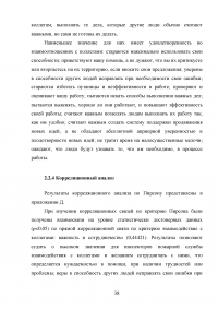 Взаимосвязь стилей поведения в конфликтной ситуации и удовлетворенности трудом в организации Образец 64456