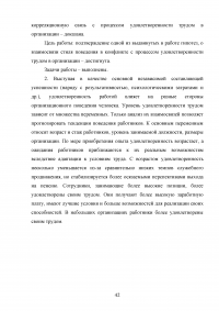 Взаимосвязь стилей поведения в конфликтной ситуации и удовлетворенности трудом в организации Образец 64460