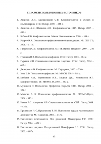 Взаимосвязь стилей поведения в конфликтной ситуации и удовлетворенности трудом в организации Образец 64461