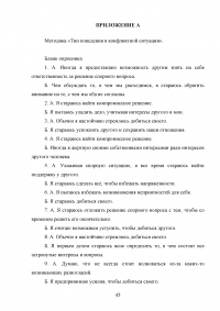 Взаимосвязь стилей поведения в конфликтной ситуации и удовлетворенности трудом в организации Образец 64463