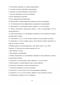 Взаимосвязь стилей поведения в конфликтной ситуации и удовлетворенности трудом в организации Образец 64469