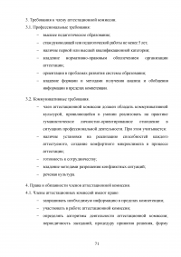 Аттестация педагогических работников в условиях реализации закона «Об образовании в Российской Федерации» Образец 64677