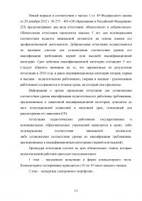 Аттестация педагогических работников в условиях реализации закона «Об образовании в Российской Федерации» Образец 64617