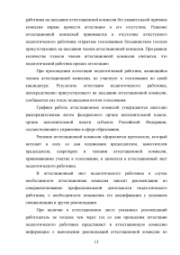 Аттестация педагогических работников в условиях реализации закона «Об образовании в Российской Федерации» Образец 64619