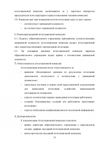 Аттестация педагогических работников в условиях реализации закона «Об образовании в Российской Федерации» Образец 64679