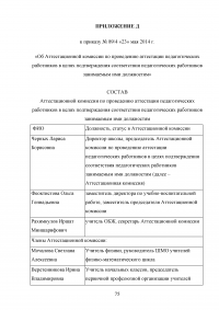 Аттестация педагогических работников в условиях реализации закона «Об образовании в Российской Федерации» Образец 64681