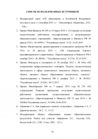 Аттестация педагогических работников в условиях реализации закона «Об образовании в Российской Федерации» Образец 64659