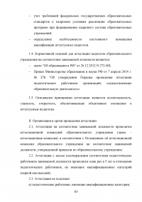 Аттестация педагогических работников в условиях реализации закона «Об образовании в Российской Федерации» Образец 64669