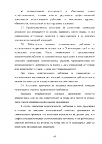 Аттестация педагогических работников в условиях реализации закона «Об образовании в Российской Федерации» Образец 64671