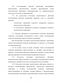 Аттестация педагогических работников в условиях реализации закона «Об образовании в Российской Федерации» Образец 64672