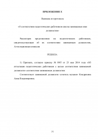 Аттестация педагогических работников в условиях реализации закона «Об образовании в Российской Федерации» Образец 64683