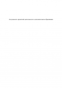 Актуальность проектной деятельности в дополнительном образовании Образец 65553