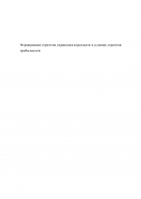 Формирование стратегии управления персоналом в условиях стратегии прибыльности Образец 64112