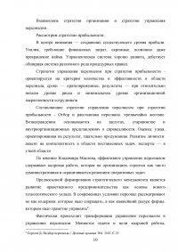 Формирование стратегии управления персоналом в условиях стратегии прибыльности Образец 64121