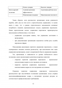 Формирование стратегии управления персоналом в условиях стратегии прибыльности Образец 64123