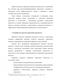 Формирование стратегии управления персоналом в условиях стратегии прибыльности Образец 64124