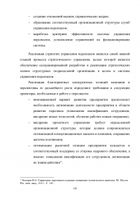 Формирование стратегии управления персоналом в условиях стратегии прибыльности Образец 64125