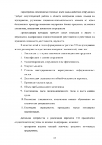 Формирование стратегии управления персоналом в условиях стратегии прибыльности Образец 64126