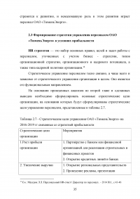 Формирование стратегии управления персоналом в условиях стратегии прибыльности Образец 64146