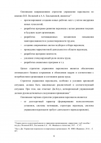 Формирование стратегии управления персоналом в условиях стратегии прибыльности Образец 64117