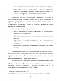 Формирование стратегии управления персоналом в условиях стратегии прибыльности Образец 64118