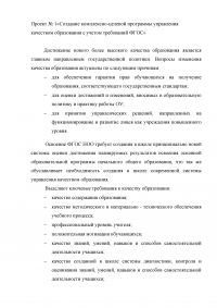 Создание комплексно-целевой программы управления качеством образования с учетом требований ФГОС Образец 64406