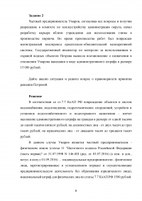 Административное право, кейс, 4 задания: Субъекты малого предпринимательства; Повреждение объектов и систем водоснабжения; Гражданка Носова выкопала погреб под лоджией своей квартиры; Самовольное занятие земельного участка. Образец 64366